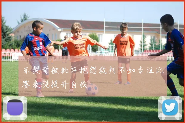 东契奇被批评抱怨裁判不如专注比赛表现提升自我