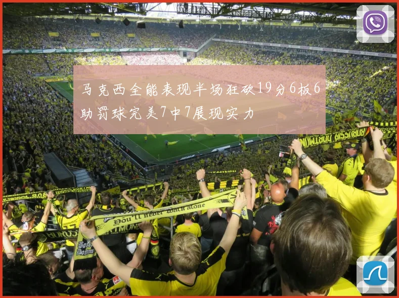 马克西全能表现半场狂砍19分6板6助罚球完美7中7展现实力