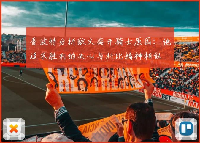 香波特分析欧文离开骑士原因：他追求胜利的决心与科比精神相似