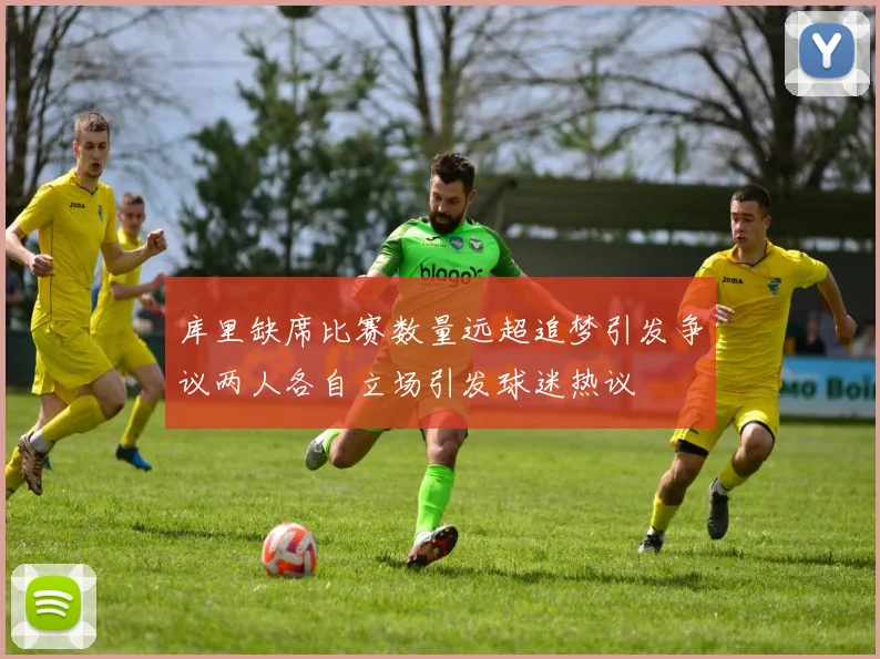 库里缺席比赛数量远超追梦引发争议两人各自立场引发球迷热议