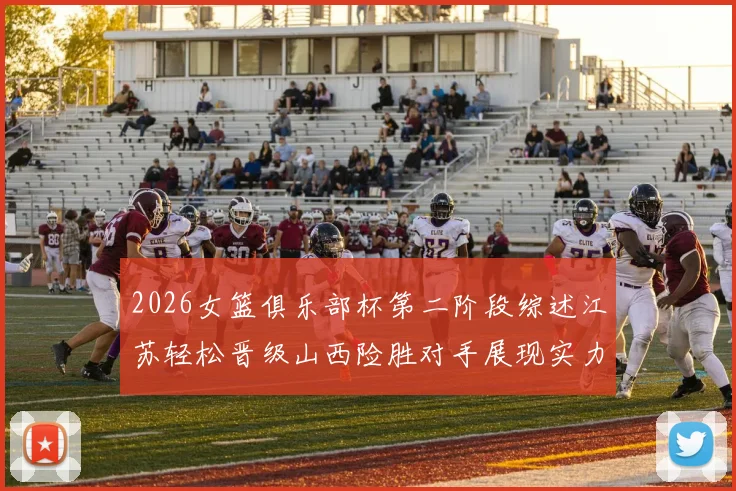 2026女篮俱乐部杯第二阶段综述江苏轻松晋级山西险胜对手展现实力