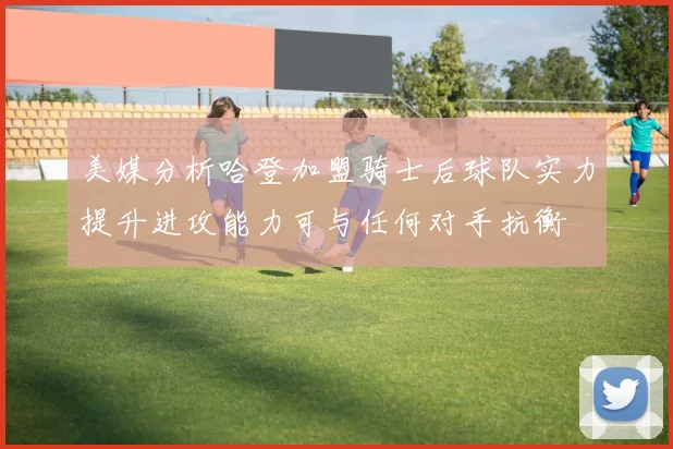 美媒分析哈登加盟骑士后球队实力提升进攻能力可与任何对手抗衡